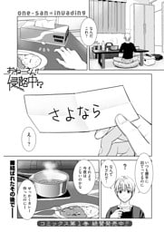 おねーさんが侵略中！？〈連載版〉第10話　おねーさんの消失