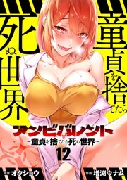アンビバレント～童貞を捨てたら死ぬ世界～【単話】（１２）