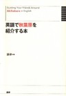 英語で秋葉原を紹介する本 Guiding Your Firends Around Akihabara in English