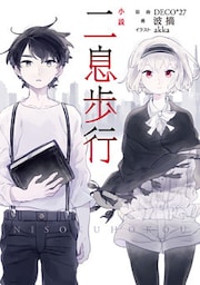 小説　二息歩行