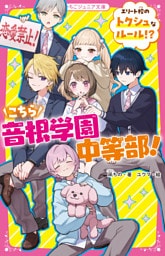 こちら音根学園中等部！　エリート校のトクシュなルール！？