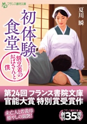 初体験食堂【割烹着のおばさんと僕】