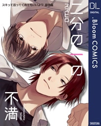【単話売】スキって言ってくれてもいいよ？ 番外編 二分の一の不満