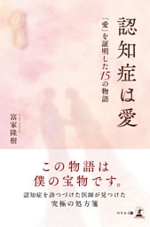 認知症は愛　「愛」を証明した15 の物語