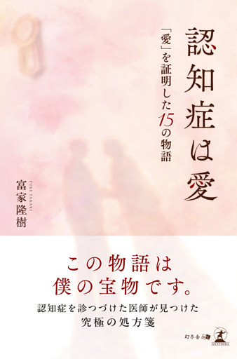 認知症は愛　「愛」を証明した15 の物語