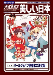 図でわかる！レミィに教えたい美しい日本