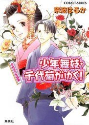 少年舞妓・千代菊がゆく！11　多岐流お家騒動