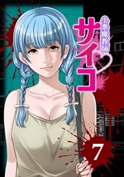 小悪魔教師サイコ（Webtoon横カラー版） 7巻