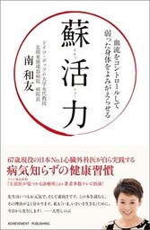 蘇活力～血流をコントロールして弱った身体をよみがえらせる～