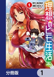 理想のヒモ生活【分冊版】　1