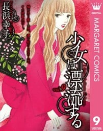 少女は漂流する 9
