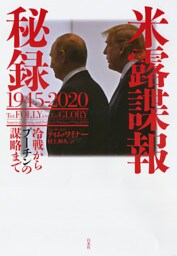 米露諜報秘録 1945-2020：冷戦からプーチンの謀略まで