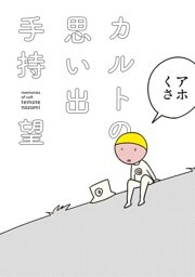 カルトの思い出  僕はカルト信者だった