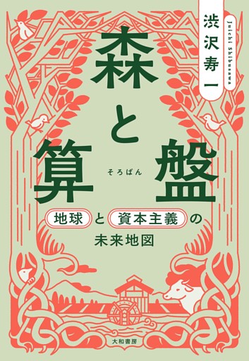 森と算盤〜地球と資本主義の未来地図