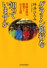 グラミン銀行を知っていますか―貧困女性の開発と自立支援