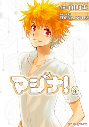 マジナ！(4)