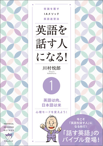 常識を覆す IAメソッド英語速習法 英語を話す人になる! (1)英語は肉、日本語は米