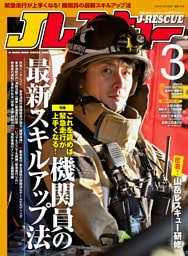 Jレスキュー(ジェイ・レスキュー)2026年3月号(Vol.140)