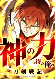 【タテヨミ】1.神の力を得た俺の刀剣戦記