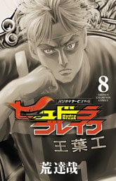 ハリガネサービス外伝ヒュドラブレイク　8