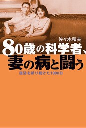 80歳の科学者、妻の病と闘う 復活を祈り続けた1000日