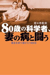 80歳の科学者、妻の病と闘う　復活を祈り続けた1000日