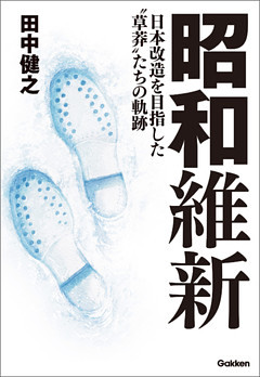 昭和維新 日本改造を目指した“草莽”たちの軌跡