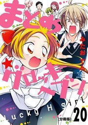 まとめ★グロッキーヘブン　分冊版（２０）