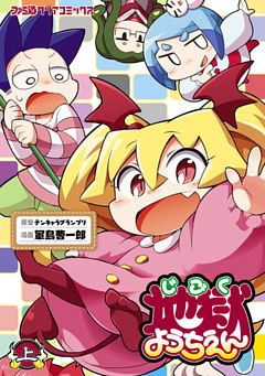 地獄ようちえん