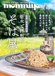 monmiya特別編集 栃木で評判のそば屋さん