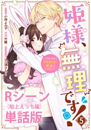 姫様、無理です！～今をときめく宰相補佐様と関係をもつなんて～ 【単行本第5巻収録描き下ろしRシーン（船上えっち編）単話版】