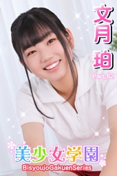 美少女学園　文月珀　Part.62