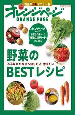野菜のBESTレシピ　みんながいちばん知りたい、作りたい 