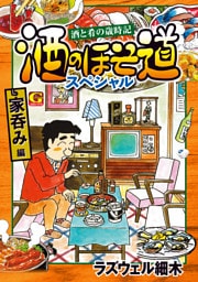 酒のほそ道スペシャル　家呑み編