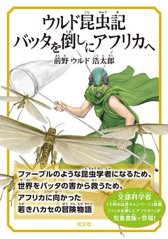 ウルド昆虫記　バッタを倒しにアフリカへ