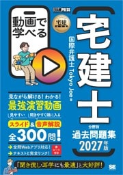 宅建教科書 動画で学べる宅建士分野別過去問題集 2027年版