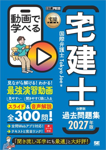 宅建教科書 動画で学べる宅建士分野別過去問題集 2027年版