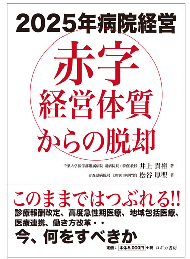 2025年病院経営　赤字経営体質からの脱却