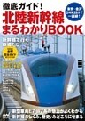 徹底ガイド！北陸新幹線まるわかりBOOK