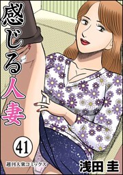 感じる人妻 41