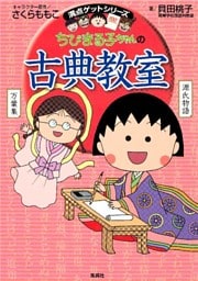 満点ゲットシリーズ　ちびまる子ちゃんの古典教室