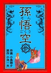 孫悟空3