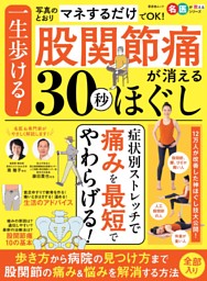 一生歩ける！股関節痛が消える30秒ほぐし 表紙