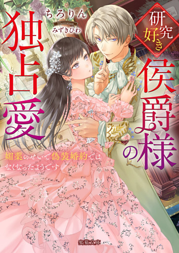 研究好き侯爵様の独占愛 媚薬のせいで偽装婚約ではなくなったようです【dエディション】