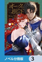 オークの樹の下【ノベル分冊版】　3