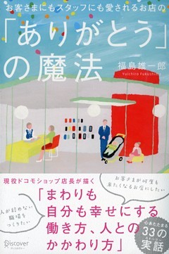 お客さまにもスタッフにも愛されるお店の「ありがとう」の魔法
