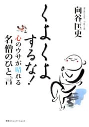 くよくよするな！　心のウサが晴れる名僧のひと言