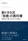 新トヨタ式「改善」の教科書―世界Ｎo．１に導いたものづくりの原点