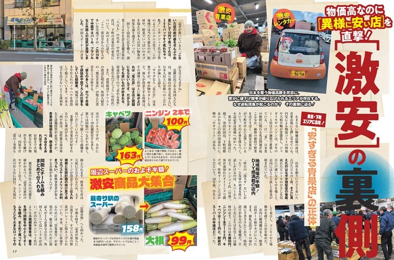 物価高なのに［異様に安い店］を直撃！［激安］の裏側 ／カラー特集1