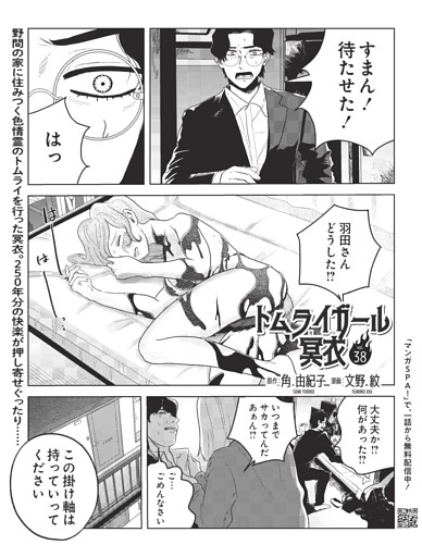 トムライガール冥衣・原作：角 由紀子　漫画：文野 紋 ／連載